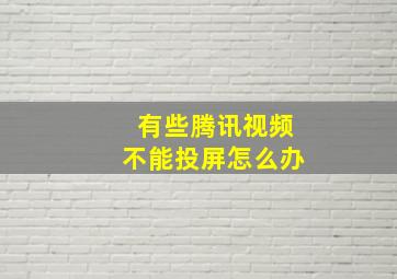 有些腾讯视频不能投屏怎么办