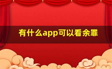 有什么app可以看余罪