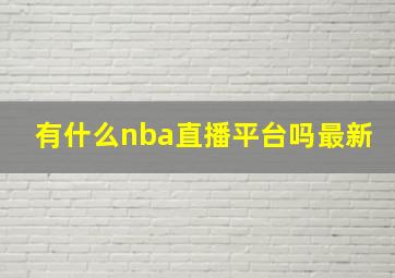 有什么nba直播平台吗最新