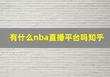 有什么nba直播平台吗知乎