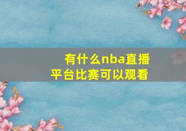 有什么nba直播平台比赛可以观看