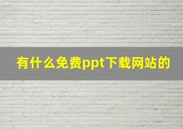 有什么免费ppt下载网站的