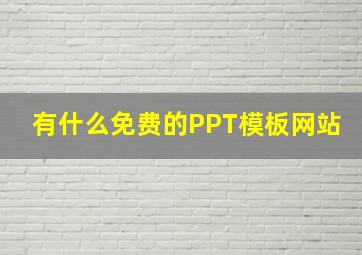 有什么免费的PPT模板网站