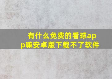 有什么免费的看球app嘛安卓版下载不了软件