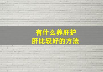 有什么养肝护肝比较好的方法