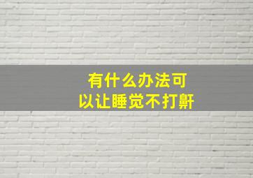 有什么办法可以让睡觉不打鼾