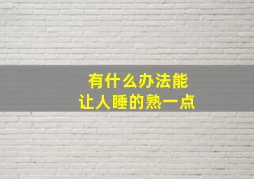 有什么办法能让人睡的熟一点