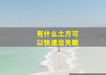 有什么土方可以快速治失眠