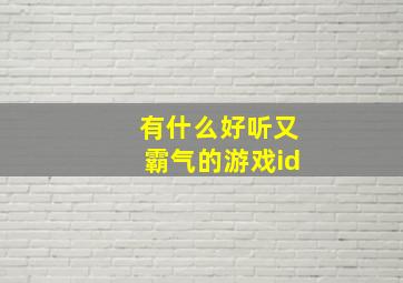 有什么好听又霸气的游戏id