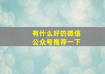 有什么好的微信公众号推荐一下