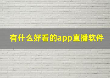 有什么好看的app直播软件