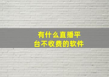 有什么直播平台不收费的软件