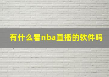 有什么看nba直播的软件吗