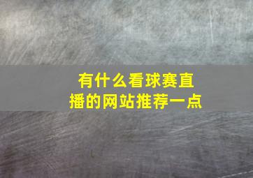 有什么看球赛直播的网站推荐一点