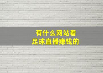 有什么网站看足球直播赚钱的