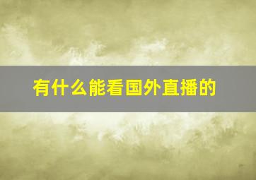 有什么能看国外直播的