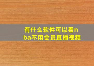 有什么软件可以看nba不用会员直播视频