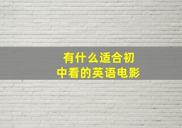 有什么适合初中看的英语电影