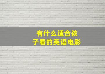 有什么适合孩子看的英语电影