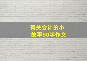 有关会计的小故事50字作文