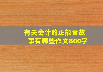 有关会计的正能量故事有哪些作文800字