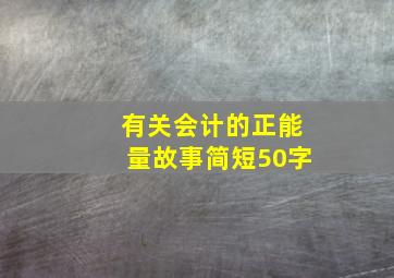 有关会计的正能量故事简短50字