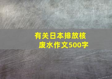 有关日本排放核废水作文500字