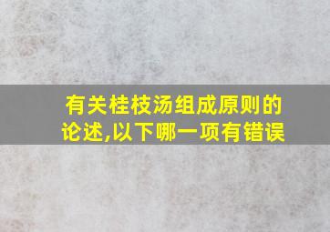 有关桂枝汤组成原则的论述,以下哪一项有错误