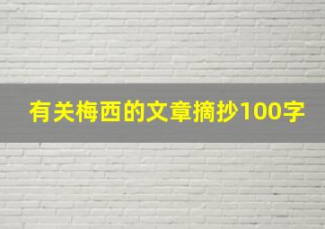 有关梅西的文章摘抄100字