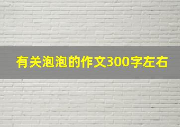 有关泡泡的作文300字左右