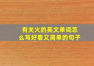 有关火的英文单词怎么写好看又简单的句子