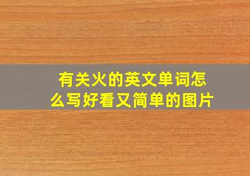 有关火的英文单词怎么写好看又简单的图片