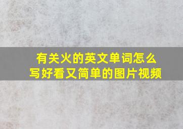 有关火的英文单词怎么写好看又简单的图片视频