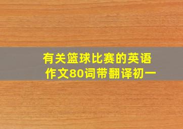 有关篮球比赛的英语作文80词带翻译初一