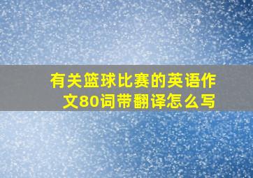 有关篮球比赛的英语作文80词带翻译怎么写