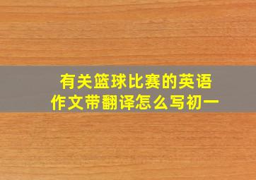 有关篮球比赛的英语作文带翻译怎么写初一