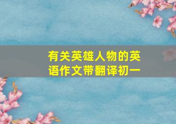 有关英雄人物的英语作文带翻译初一