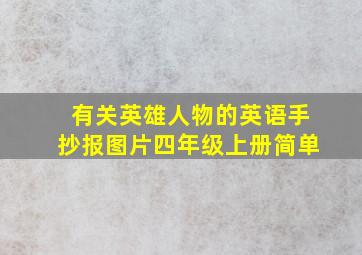 有关英雄人物的英语手抄报图片四年级上册简单