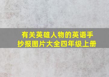 有关英雄人物的英语手抄报图片大全四年级上册