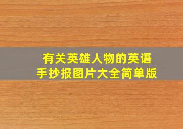 有关英雄人物的英语手抄报图片大全简单版