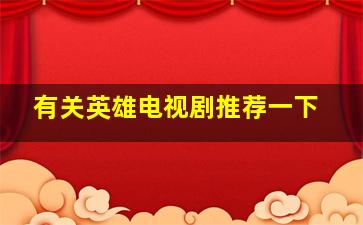 有关英雄电视剧推荐一下