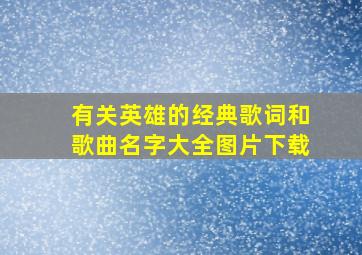 有关英雄的经典歌词和歌曲名字大全图片下载