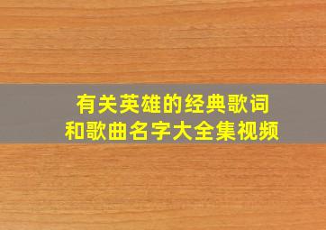 有关英雄的经典歌词和歌曲名字大全集视频