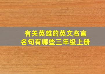 有关英雄的英文名言名句有哪些三年级上册