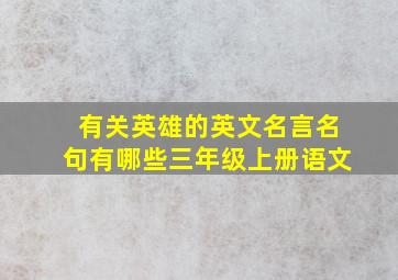 有关英雄的英文名言名句有哪些三年级上册语文