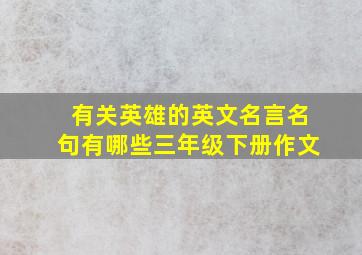 有关英雄的英文名言名句有哪些三年级下册作文