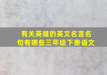 有关英雄的英文名言名句有哪些三年级下册语文