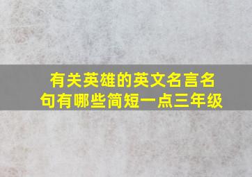 有关英雄的英文名言名句有哪些简短一点三年级