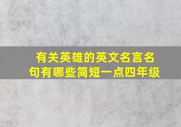 有关英雄的英文名言名句有哪些简短一点四年级