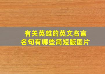 有关英雄的英文名言名句有哪些简短版图片